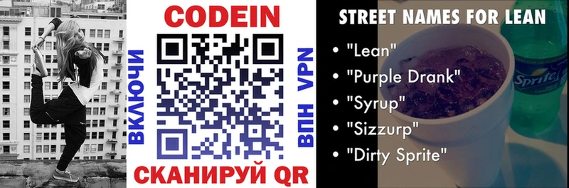 Codein напиток Lean (лин)  Углич 