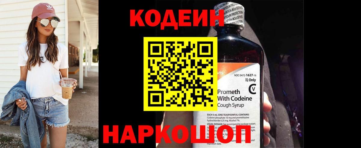 Кодеиновый сироп Lean напиток Lean (лин)  Вход с VPN  Углич  Codein Purple Drank 